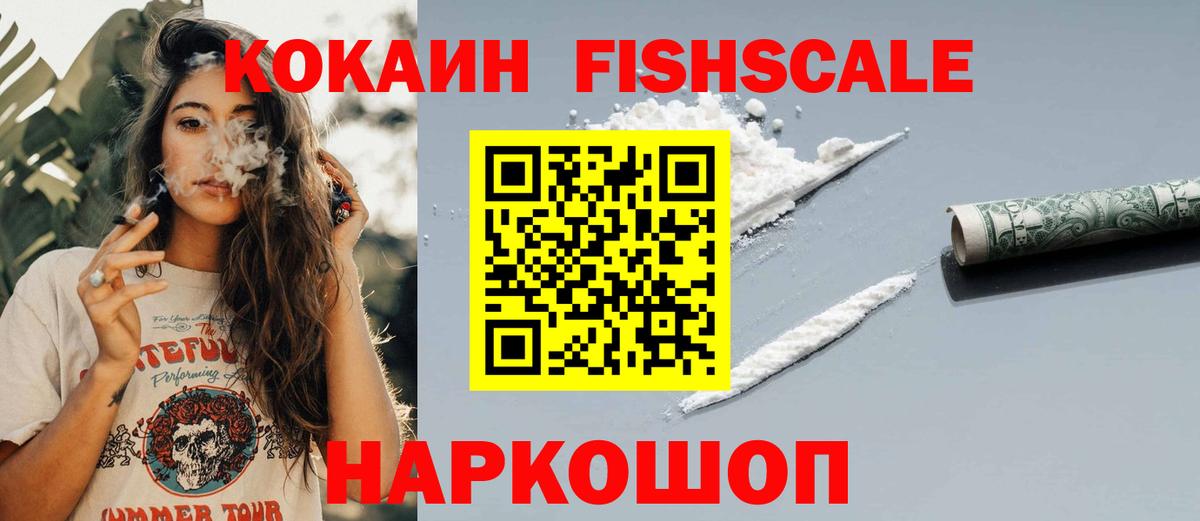Кокаин Fish Scale Югорск